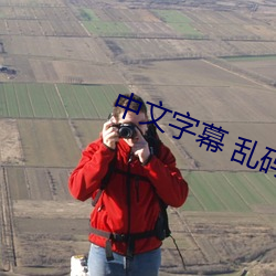 中(zhōng)文字(zì)幕 乱码 中文乱(luàn)码(mǎ)