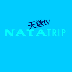 天堂tv