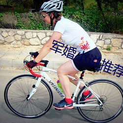 军婚小说推荐