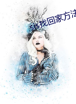 sis找(找)回家方法sis邮箱