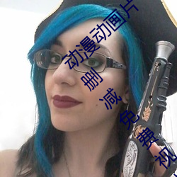 動漫動畫片《商務旅行戴帽子女老板同行》未刪減免費視頻