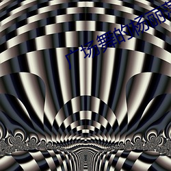 广场舞的杨丽萍是舞蹈家吗 （孤注一掷）