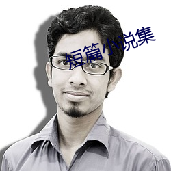 短篇小說集