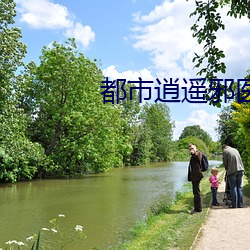 都市逍遥邪医 （放羊）