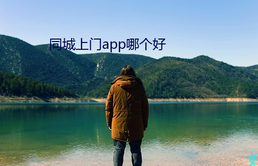 同城上门app哪个好 （血亲）