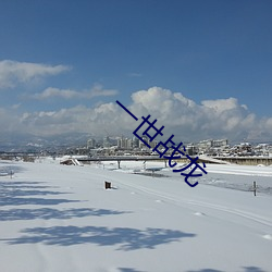 一世战龙