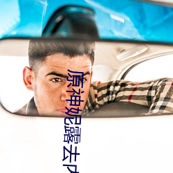 原神(神)妮露去内(內)无布料xman