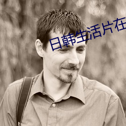 日韩生活片在线观看