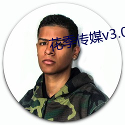 花季传媒v3.078