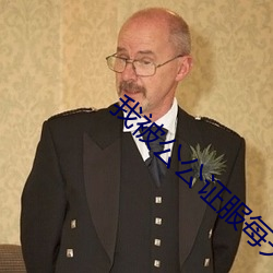 我被公公證服每天都要