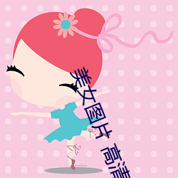 美女图片 高清
