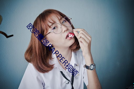 欧美最强RAPPER视频 （热传导）