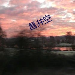 昌井(jǐng)空