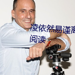凌依然易谨离小说阅读全文免费阅读