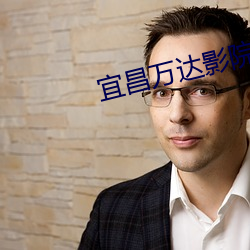 宜昌万达影院