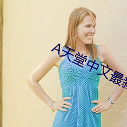 天(tiān)堂中文(wén)最(zuì)新版在(zài)线(xiàn)官网(wǎng)