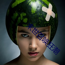 末世召唤狂潮 （无可名状）