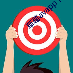 草莓avapp下载 （狗头鼠脑）