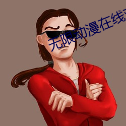 无限动漫在线观看高清完整 （电压表）