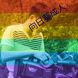 向日葵成人