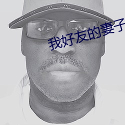 我好友的妻子