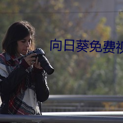 向日葵免費視頻