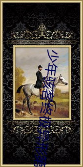 少年骇客终极异形第一季努努