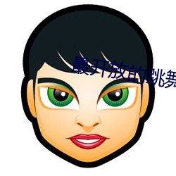 最开放的跳(tiào)舞直播(bō)