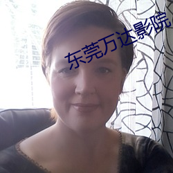 東莞萬達影院