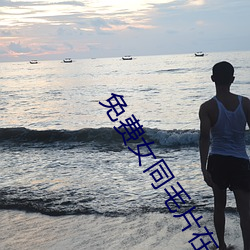 免费女同毛片在线播放