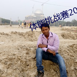 体能挑战赛2024韩国
