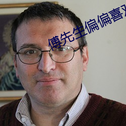 傅先生偏偏喜欢你