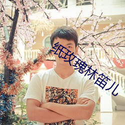 紙玫瑰林笛兒