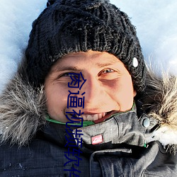 肏逼视频(pín)软件下载