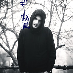真爱一世情主题曲视频好看视频 （不关痛痒）