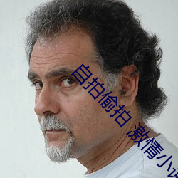 自拍偷拍(pāi) 激情小说