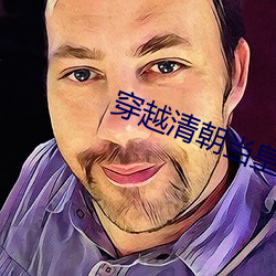 穿越清朝當皇帝