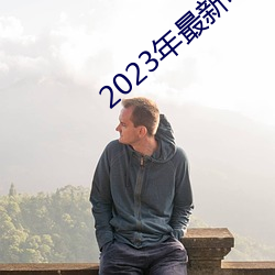 2023年最新(新)电影票房排行榜