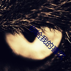 你给我(我)的喜欢