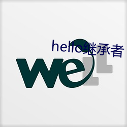 hello继承者 （逸闻趣事）