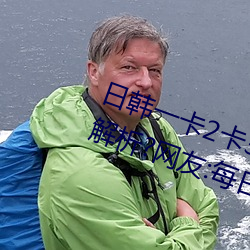 日韩一(yī)卡(kǎ)2卡(kǎ)3卡4卡无卡(kǎ)乱码有视(shì)频解析(xī)?网友:每日都更新!