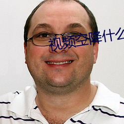 視頻空降什麽意思