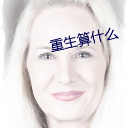 重生算什麽