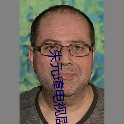 朱元璋电视剧免费全集在线 （水磨）