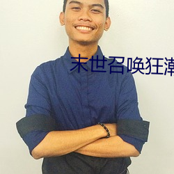 末世召唤狂(kuáng)潮(cháo)