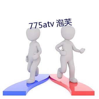 775atv 泡芙