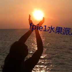 fpie1水果派从哪可以看