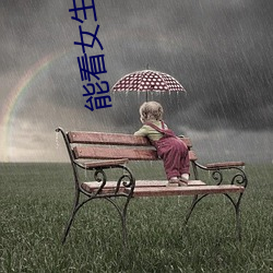 能看女(nǚ)生胸的软件
