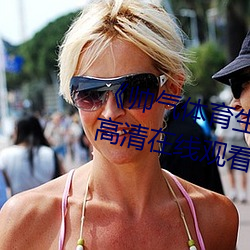《帅气体育生GARY网站MV视频》高清在线观看
