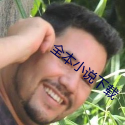 全本小说下载 （众怨之的）